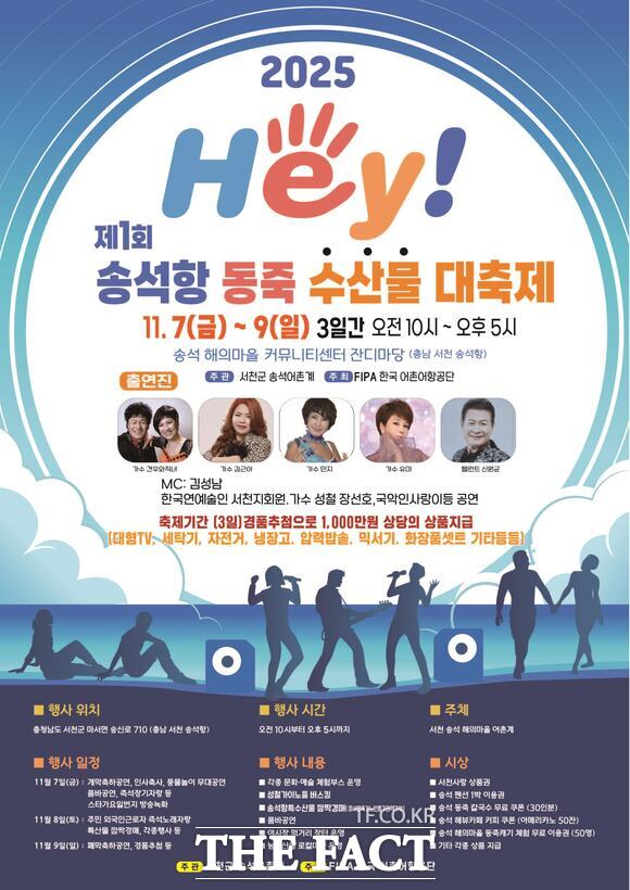 11월 7일 마서면 송석항에서 개막하는 ‘제1회 헤이(HEY) 송석항 동죽 수산물 대축제’ 홍보물. /서천군