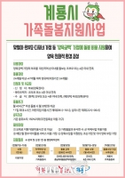  계룡시, 11월부터 가족돌봄 수당 월 30만 원 지급