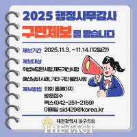  대전 동구의회, 11월 3일부터 행정사무감사 구민제보 접수