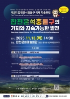  합천운석충돌구 국제 학술포럼, 11월 13일 개막