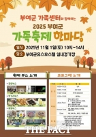  부여군, '2025년 가족축제 한마당' 개최