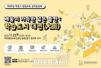  대전평생교육진흥원, 대전시 평생교육 성과공유회 참가 모집