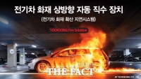  육송 '상방향 직수 장치', 전기차 화재 안전 새 기준