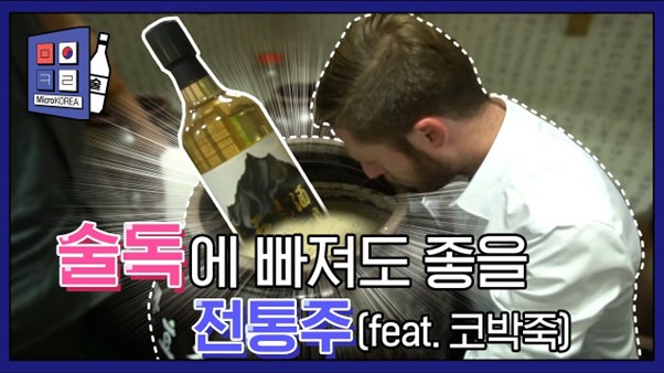 외국인 전통주 소믈리에 전통주마니아 더스틴은 전국 양조장을 탐방하며 외국인의 시선으로 K-주류의 매력을 소개한다. /유튜브 채널 전통주마니아 더스틴 영상 캡쳐