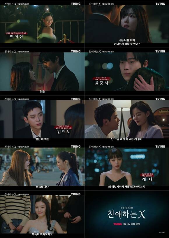 티빙 새 오리지널 시리즈 친애하는 X 하이라이트 영상이 공개됐다. /티빙