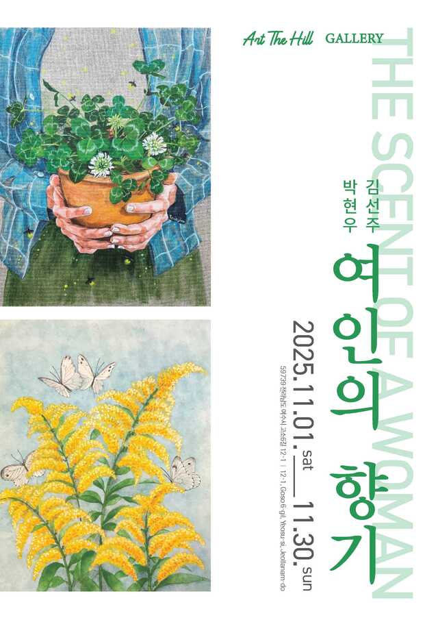 김선주·박현우 작가 2인전 여인의 향기 포스터. /아트더힐