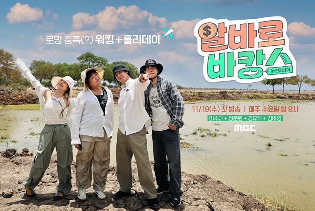 MBC 새 예능프로그램 알바로 바캉스가 오는 11월 19일 오후 9시 첫 방송한다. /MBC