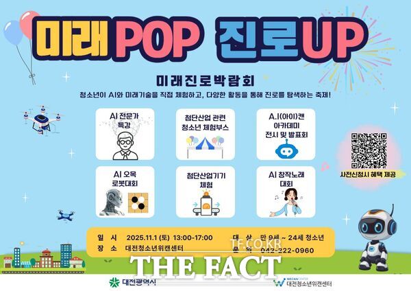 미래POP 진로UP 미래진로 박람회 홍보 포스터. /대전시
