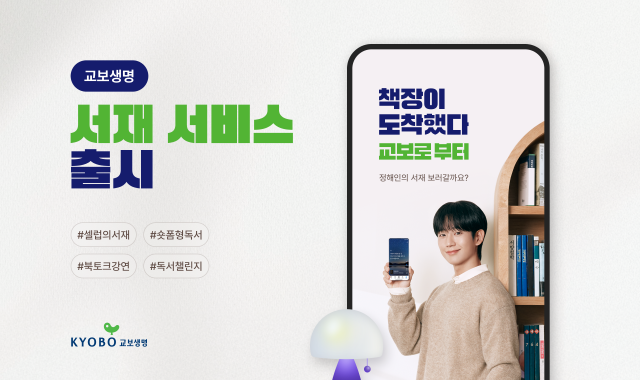 교보생명이 앱 내 서재 서비스를 출시했다. /교보생명