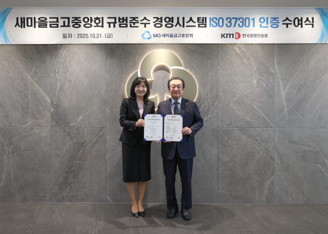 김인 새마을금고중앙회장과 황은주 한국경영인증원 대표이사(왼쪽)가 ISO 37301 인증 수여식을 개최하고 기념 촬영을 하고 있다. /새마을금고중앙회
