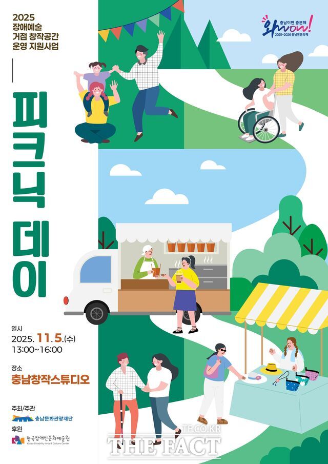 장애예술 피크닉데이 포스터 /충남문화관광재단