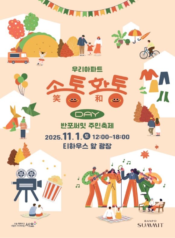 서초구는 11월 1일 반포1동 반포써밋아파트에서 우리 아파트 소(笑)통·화(和)통 Day를 개최한다. /서초구