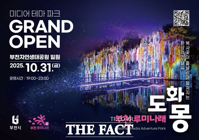 자연과 빛이 어우러진 부천의 새로운 야간 명소 루미나래 개장 포스터. /부천시