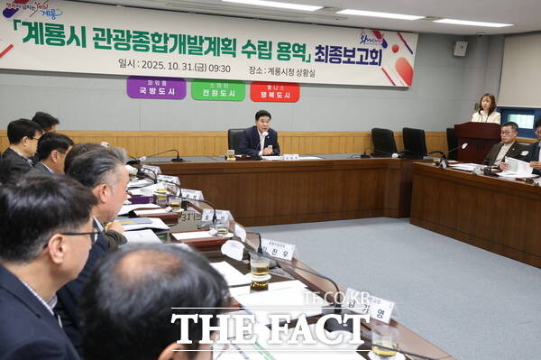 계룡시가 31일 관광종합개발계획 수립용역 최종 보고회를 개최했다. /계룡시