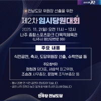  민주당 전남도당, 11월 2일 임시당원대회서 새 위원장 선출