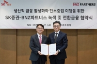  SK증권, BNZ파트너스와 '녹색·전환금융 협약' 체결