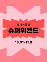  현대아울렛·커넥트현대, 200여개 패션 최대 70% 할인 '슈퍼위켄드' 전개