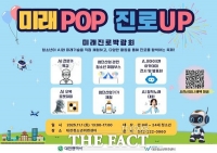 대전시, '미래POP 진로UP 미래진로 박람회' 개최