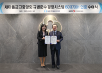  새마을금고중앙회, 규범준수 경영시스템 ISO 37301 인증 획득