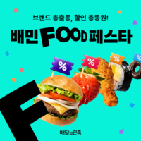  배민푸드페스타, 프랜차이즈 주문 37% '쑥'…고객 유입 효과 톡톡