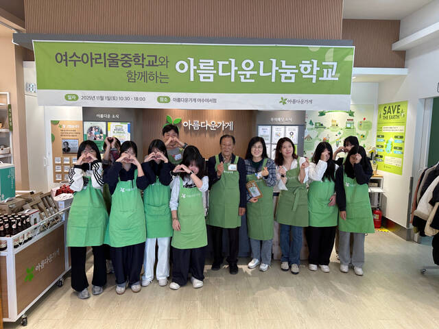 여수아리울중학교 학생들과 아름다운가게 관계자들이 1일 여수여서점에서 나눔 바자회를 진행하 기념사진을 찍고 있다. /아름다운가게