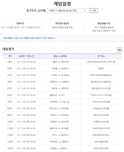 축구토토 승무패 73회차 대상 경기.