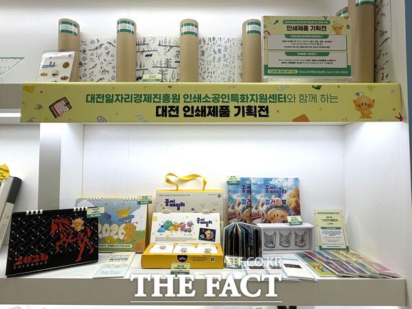 대전일자리경제진흥원이 인쇄제품 기획전을 대전시청 1층 대전우수상품판매장에서 14일까지 한다. 사진은 전시된 제품 모습. /대전일자리경제진흥원