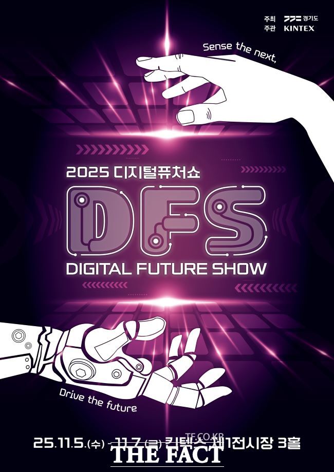 2025 디지털퓨쳐쇼 홍보물 /경기도