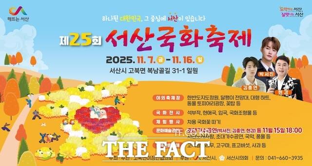 제25회 서산국화축제 개최 홍보물 /서산시.