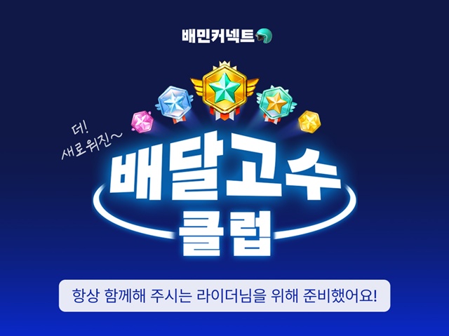 우아한청년들이 더 새로워진 배달고수클럽을 진행한다. /우아한청년들