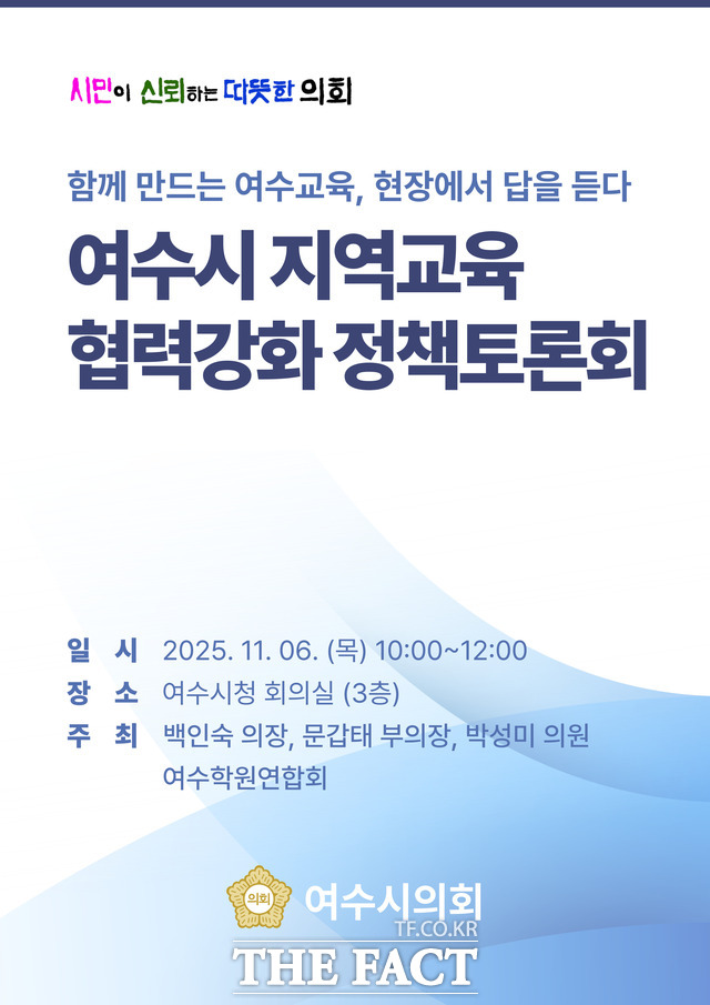 여수시 지역교육 협력강화 정책 토론회 홍보 포스터 /여수시의회