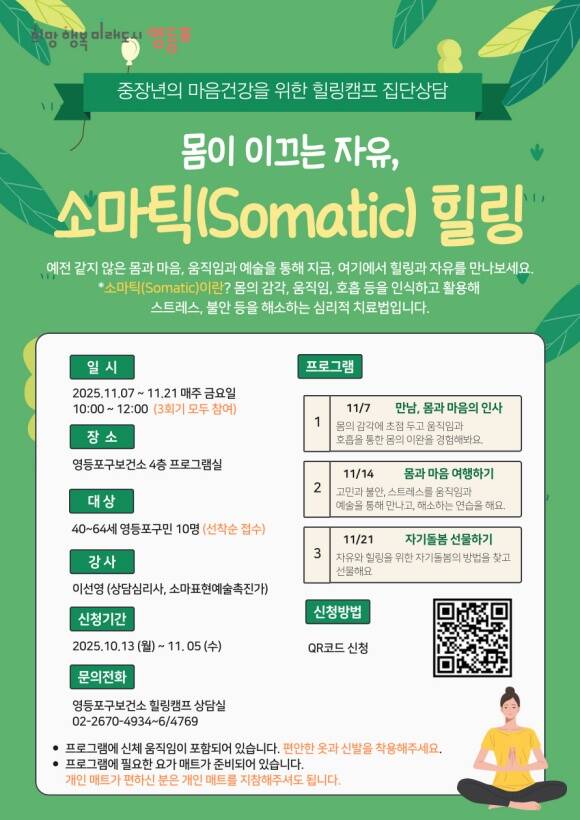 중장년 대상 소마틱 힐링 홍보 포스터 /영등포구