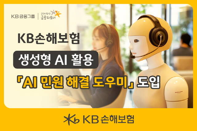 KB손해보험이 생성형 인공지능을 활용해 민원을 해결한다. /KB손해보험