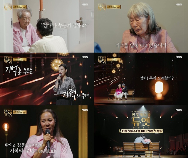 언포게터블 듀엣은 지난해 추석 특집 방송을 통해 뭉클한 서사로 호평받으며 화제를 모았다. /MBN