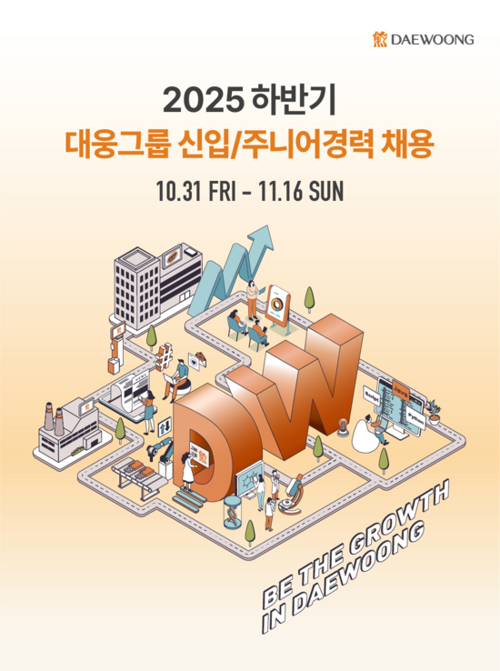 대웅제약이 올해 하반기 대규모 채용을 진행한다고 3일 밝혔다. /대웅제약