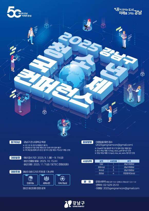강남구는 7일 SETEC 콘퍼런스센터에서 강남구 청소년 국제 콘퍼런스를 연다. /강남구