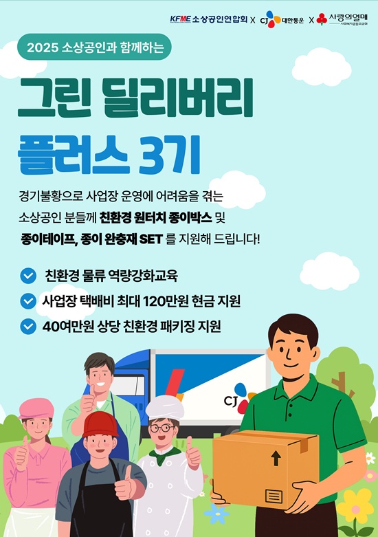 대한통운이 2025 그린 딜리버리 플러스 지원사업을 진행했다. /CJ대한통운