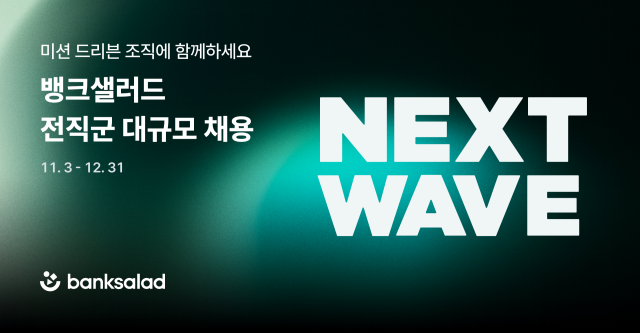 뱅크샐러드가 모든 직군에서 채용을 진행한다. /뱅크샐러드