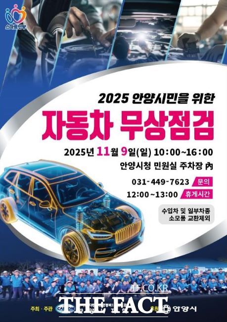 안양시민 자동차 무상점검 안내문. /안양시
