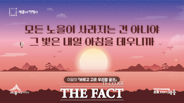 11∼12월 세종시 ‘바르고 고운 우리말 글귀’ 포스터. /세종시