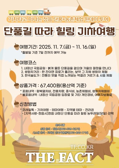 정읍시가 내장산 단풍과 농촌체험을 결합한 특별 기차여행 상품 ‘농뚜레일 투어’를 선보인다. /정읍시