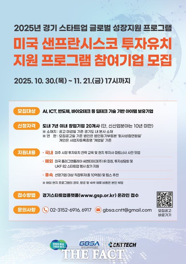 경기 스타트업 글로벌 성장지원 샌프란시스코 투자유치 지원 프로그램 홍보물 /경기도