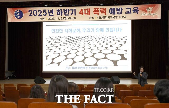 3일 대전시교육청 대강당에서 전 직원을 대상으로 ‘4대 폭력 예방교육’을 진행하고 있다. /대전교육청