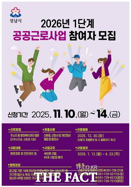 성남시 공공근로 참가자 모집 홍보물. /성남시