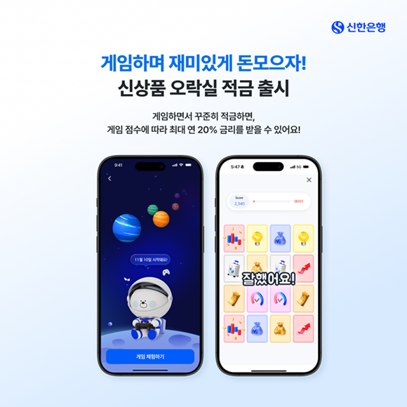 신한은행이 신한 SOL뱅크에서 재미와 경쟁 요소를 결합한 신개념 참여형 적금 상품 오락실 적금을 3일부터 판매한다. /신한은행
