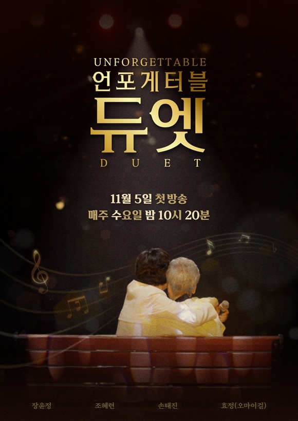 지난해 추석 특집으로 방영된 언포게터블 듀엣이 정규 편성돼 5일 밤 10시 20분 첫 방송한다. /MBN