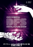  첨단기술 미래 한눈에…‘디지털퓨처쇼’ 5일 킨텍스 개막
