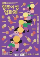  '제16회 광주여성영화제' 6일 개막…여성·소수자 이야기 56편 상영