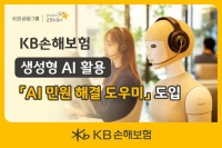  KB손해보험, AI 기반 '민원 해결 도우미' 서비스 도입