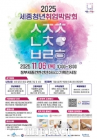  '세종청년취업박람회' 6일 개최…57개 기업·기관 한자리에